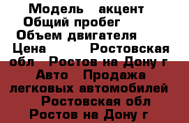  › Модель ­ акцент › Общий пробег ­ 120 › Объем двигателя ­ 2 › Цена ­ 230 - Ростовская обл., Ростов-на-Дону г. Авто » Продажа легковых автомобилей   . Ростовская обл.,Ростов-на-Дону г.